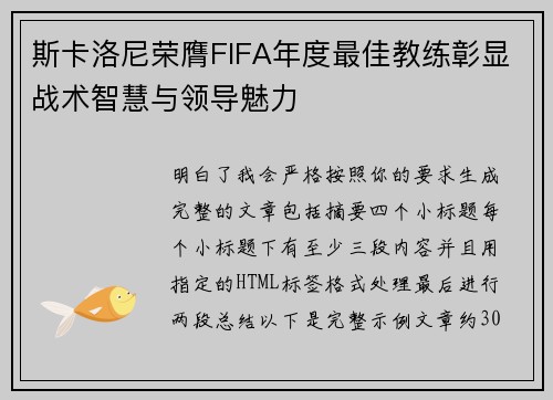 斯卡洛尼荣膺FIFA年度最佳教练彰显战术智慧与领导魅力