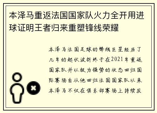 本泽马重返法国国家队火力全开用进球证明王者归来重塑锋线荣耀 本泽马重返法国国家队火力全开用进球证明王者归来重塑锋线荣耀