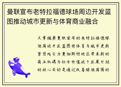 曼联宣布老特拉福德球场周边开发蓝图推动城市更新与体育商业融合 曼联宣布老特拉福德球场周边开发蓝图推动城市更新与体育商业融合