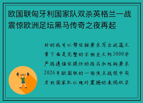 欧国联匈牙利国家队双杀英格兰一战震惊欧洲足坛黑马传奇之夜再起