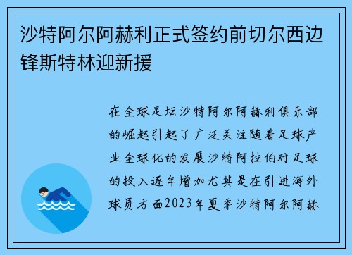 沙特阿尔阿赫利正式签约前切尔西边锋斯特林迎新援 沙特阿尔阿赫利正式签约前切尔西边锋斯特林迎新援