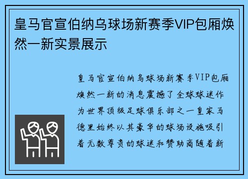 皇马官宣伯纳乌球场新赛季VIP包厢焕然一新实景展示 皇马官宣伯纳乌球场新赛季VIP包厢焕然一新实景展示
