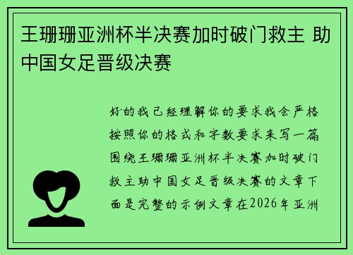 王珊珊亚洲杯半决赛加时破门救主 助中国女足晋级决赛