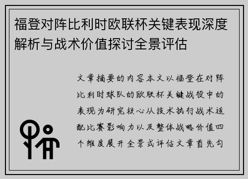 福登对阵比利时欧联杯关键表现深度解析与战术价值探讨全景评估 福登对阵比利时欧联杯关键表现深度解析与战术价值探讨全景评估