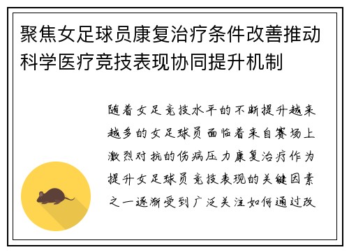 聚焦女足球员康复治疗条件改善推动科学医疗竞技表现协同提升机制 聚焦女足球员康复治疗条件改善推动科学医疗竞技表现协同提升机制