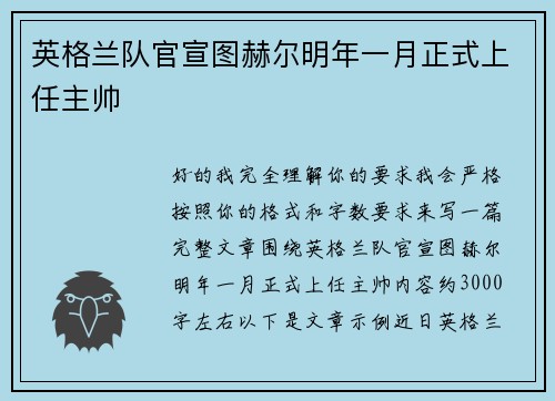 英格兰队官宣图赫尔明年一月正式上任主帅 英格兰队官宣图赫尔明年一月正式上任主帅