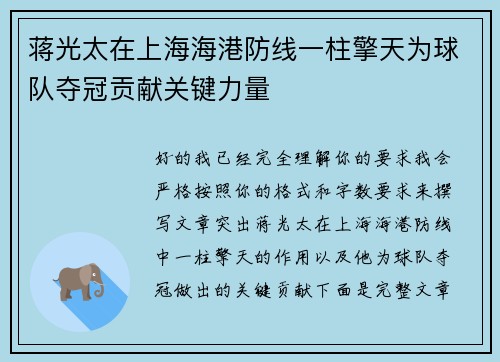 蒋光太在上海海港防线一柱擎天为球队夺冠贡献关键力量 蒋光太在上海海港防线一柱擎天为球队夺冠贡献关键力量