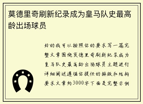 莫德里奇刷新纪录成为皇马队史最高龄出场球员 莫德里奇刷新纪录成为皇马队史最高龄出场球员