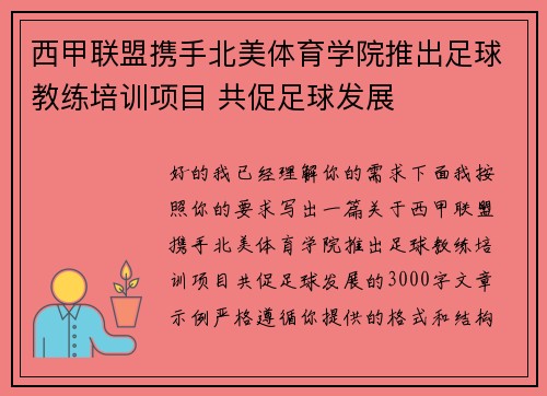 西甲联盟携手北美体育学院推出足球教练培训项目 共促足球发展 西甲联盟携手北美体育学院推出足球教练培训项目 共促足球发展
