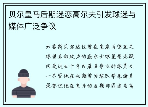 贝尔皇马后期迷恋高尔夫引发球迷与媒体广泛争议 贝尔皇马后期迷恋高尔夫引发球迷与媒体广泛争议