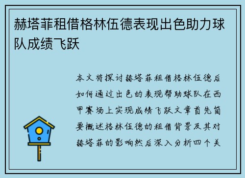 赫塔菲租借格林伍德表现出色助力球队成绩飞跃 赫塔菲租借格林伍德表现出色助力球队成绩飞跃