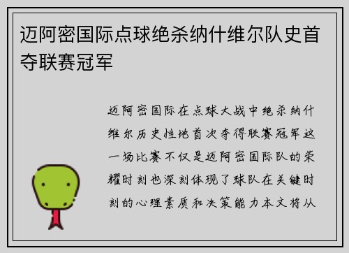 迈阿密国际点球绝杀纳什维尔队史首夺联赛冠军