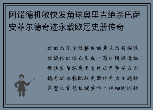 阿诺德机敏快发角球奥里吉绝杀巴萨安菲尔德奇迹永载欧冠史册传奇 阿诺德机敏快发角球奥里吉绝杀巴萨安菲尔德奇迹永载欧冠史册传奇