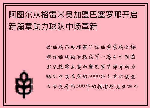 阿图尔从格雷米奥加盟巴塞罗那开启新篇章助力球队中场革新 阿图尔从格雷米奥加盟巴塞罗那开启新篇章助力球队中场革新