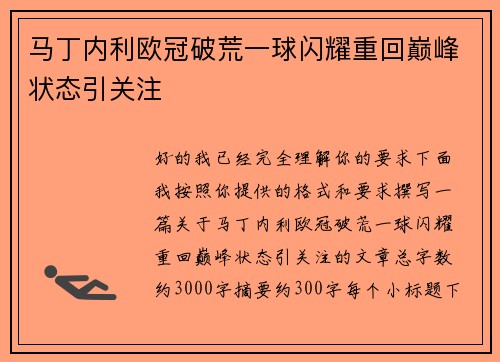 马丁内利欧冠破荒一球闪耀重回巅峰状态引关注