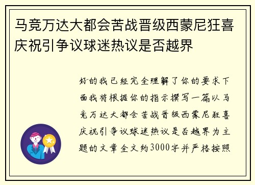 马竞万达大都会苦战晋级西蒙尼狂喜庆祝引争议球迷热议是否越界