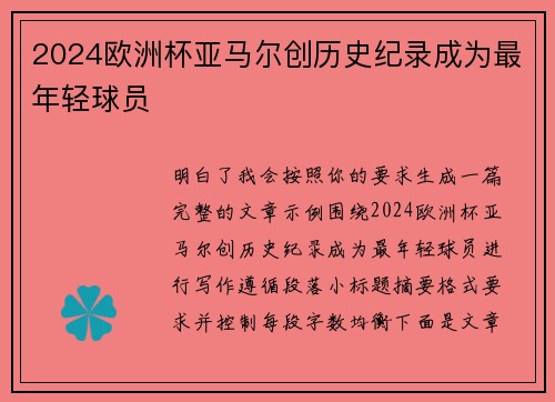 2024欧洲杯亚马尔创历史纪录成为最年轻球员 2024欧洲杯亚马尔创历史纪录成为最年轻球员