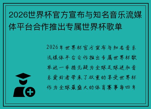 2026世界杯官方宣布与知名音乐流媒体平台合作推出专属世界杯歌单 2026世界杯官方宣布与知名音乐流媒体平台合作推出专属世界杯歌单