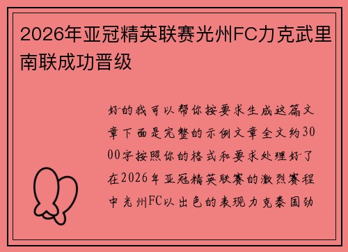 2026年亚冠精英联赛光州FC力克武里南联成功晋级 2026年亚冠精英联赛光州FC力克武里南联成功晋级