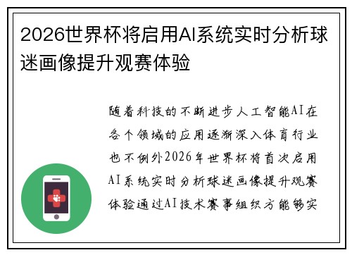 2026世界杯将启用AI系统实时分析球迷画像提升观赛体验 2026世界杯将启用AI系统实时分析球迷画像提升观赛体验