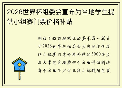 2026世界杯组委会宣布为当地学生提供小组赛门票价格补贴 2026世界杯组委会宣布为当地学生提供小组赛门票价格补贴
