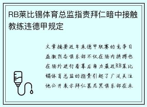 RB莱比锡体育总监指责拜仁暗中接触教练违德甲规定 RB莱比锡体育总监指责拜仁暗中接触教练违德甲规定