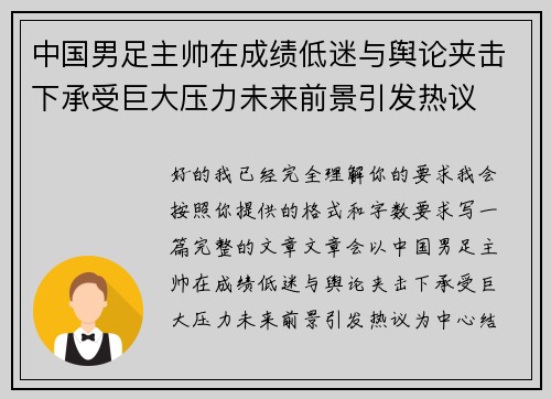 中国男足主帅在成绩低迷与舆论夹击下承受巨大压力未来前景引发热议 中国男足主帅在成绩低迷与舆论夹击下承受巨大压力未来前景引发热议