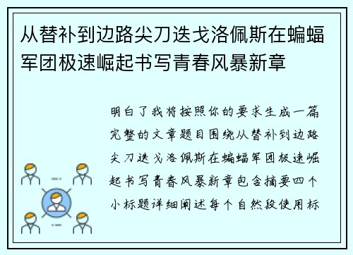 从替补到边路尖刀迭戈洛佩斯在蝙蝠军团极速崛起书写青春风暴新章 从替补到边路尖刀迭戈洛佩斯在蝙蝠军团极速崛起书写青春风暴新章
