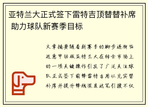 亚特兰大正式签下雷特吉顶替替补席 助力球队新赛季目标 亚特兰大正式签下雷特吉顶替替补席 助力球队新赛季目标
