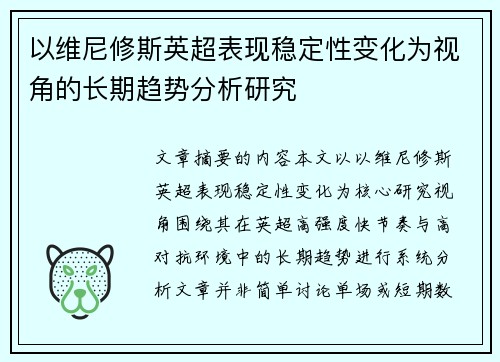 以维尼修斯英超表现稳定性变化为视角的长期趋势分析研究
