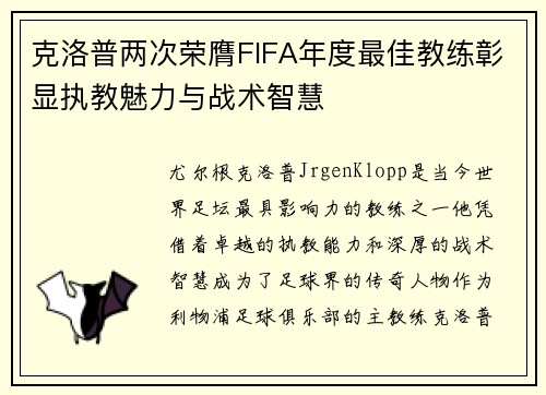 克洛普两次荣膺FIFA年度最佳教练彰显执教魅力与战术智慧 克洛普两次荣膺FIFA年度最佳教练彰显执教魅力与战术智慧