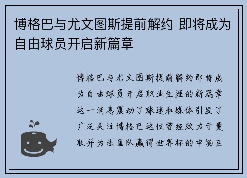 博格巴与尤文图斯提前解约 即将成为自由球员开启新篇章
