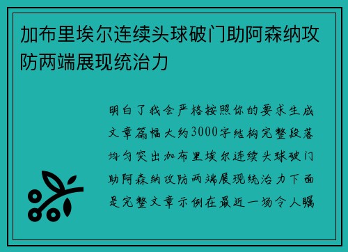 加布里埃尔连续头球破门助阿森纳攻防两端展现统治力 加布里埃尔连续头球破门助阿森纳攻防两端展现统治力
