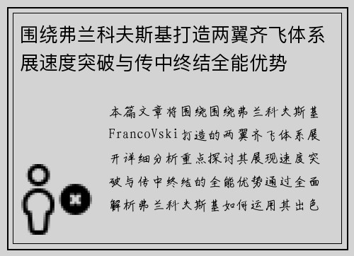 围绕弗兰科夫斯基打造两翼齐飞体系展速度突破与传中终结全能优势 围绕弗兰科夫斯基打造两翼齐飞体系展速度突破与传中终结全能优势
