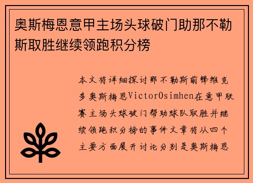 奥斯梅恩意甲主场头球破门助那不勒斯取胜继续领跑积分榜 奥斯梅恩意甲主场头球破门助那不勒斯取胜继续领跑积分榜