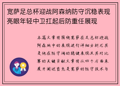 宽萨足总杯迎战阿森纳防守沉稳表现亮眼年轻中卫扛起后防重任展现 宽萨足总杯迎战阿森纳防守沉稳表现亮眼年轻中卫扛起后防重任展现