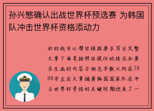 孙兴慜确认出战世界杯预选赛 为韩国队冲击世界杯资格添动力 孙兴慜确认出战世界杯预选赛 为韩国队冲击世界杯资格添动力