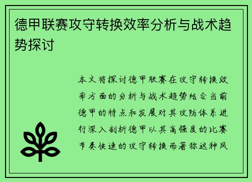 德甲联赛攻守转换效率分析与战术趋势探讨