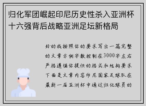 归化军团崛起印尼历史性杀入亚洲杯十六强背后战略亚洲足坛新格局