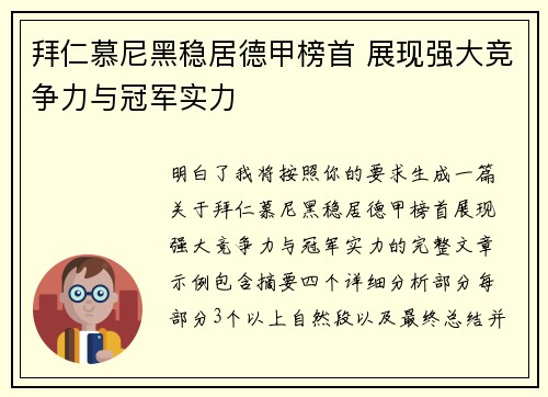 拜仁慕尼黑稳居德甲榜首 展现强大竞争力与冠军实力