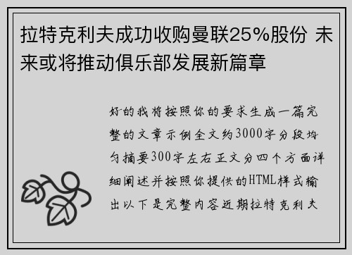 拉特克利夫成功收购曼联25%股份 未来或将推动俱乐部发展新篇章 拉特克利夫成功收购曼联25%股份 未来或将推动俱乐部发展新篇章