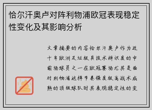恰尔汗奥卢对阵利物浦欧冠表现稳定性变化及其影响分析 恰尔汗奥卢对阵利物浦欧冠表现稳定性变化及其影响分析