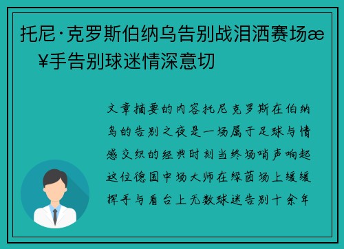 托尼·克罗斯伯纳乌告别战泪洒赛场挥手告别球迷情深意切 托尼·克罗斯伯纳乌告别战泪洒赛场挥手告别球迷情深意切