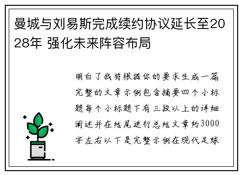 曼城与刘易斯完成续约协议延长至2028年 强化未来阵容布局 曼城与刘易斯完成续约协议延长至2028年 强化未来阵容布局