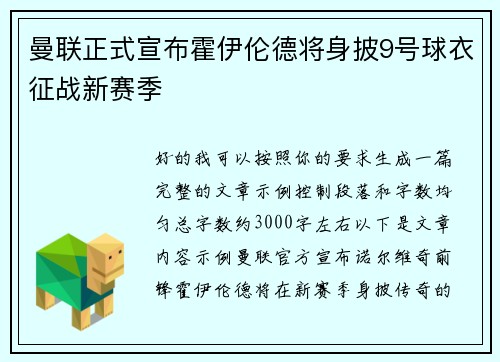 曼联正式宣布霍伊伦德将身披9号球衣征战新赛季 曼联正式宣布霍伊伦德将身披9号球衣征战新赛季