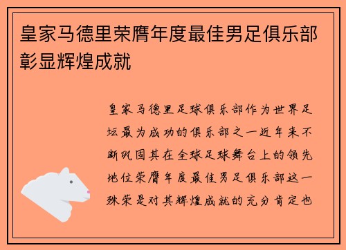 皇家马德里荣膺年度最佳男足俱乐部彰显辉煌成就