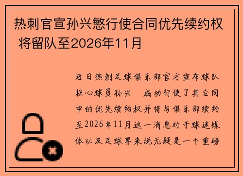 热刺官宣孙兴慜行使合同优先续约权 将留队至2026年11月