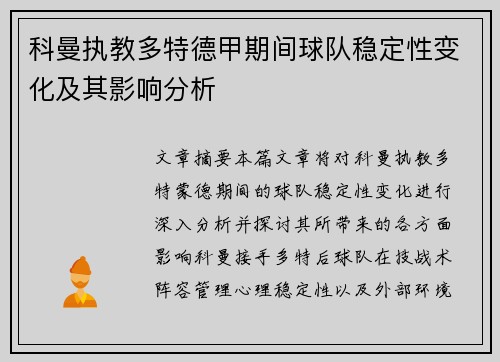 科曼执教多特德甲期间球队稳定性变化及其影响分析 科曼执教多特德甲期间球队稳定性变化及其影响分析