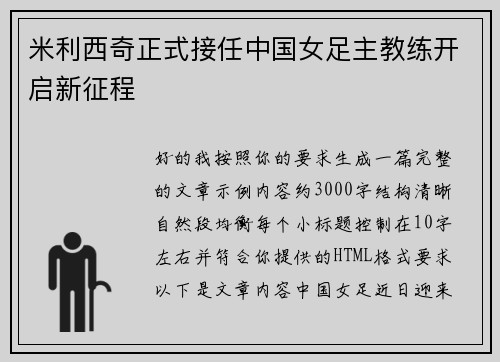 米利西奇正式接任中国女足主教练开启新征程 米利西奇正式接任中国女足主教练开启新征程