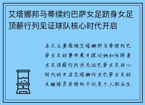 艾塔娜邦马蒂续约巴萨女足跻身女足顶薪行列见证球队核心时代开启 艾塔娜邦马蒂续约巴萨女足跻身女足顶薪行列见证球队核心时代开启